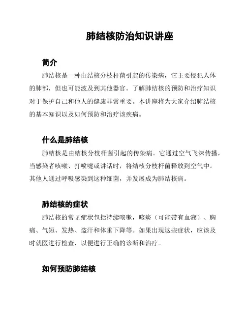 肺结核防治知识讲座