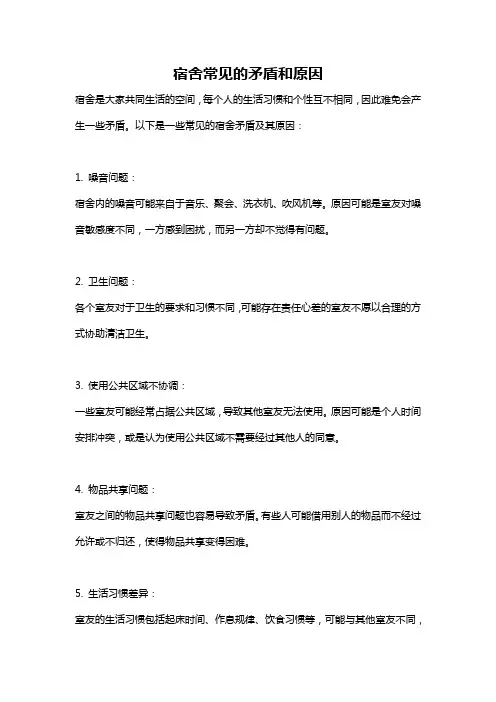 宿舍常见的矛盾和原因