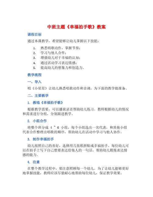 中班主题《幸福拍手歌》教案【含教学反思】