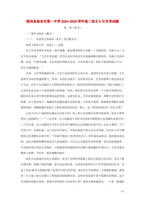 陕西省延安市第一中学2024_2025学年高二语文6月月考试题