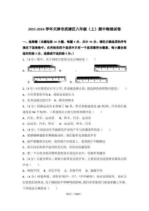 【精品】2016年天津市武清区八年级上学期期中物理试卷与答案