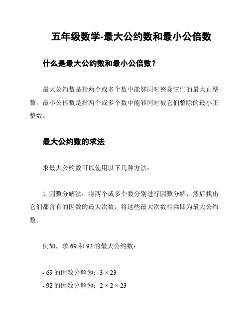 五年级数学-最大公约数和最小公倍数