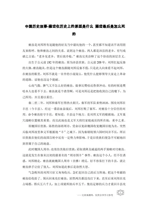 中国历史故事-雍齿在历史上的原型是什么 雍齿最后是怎么死的