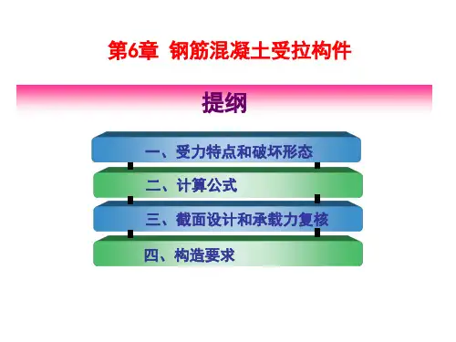 钢筋混凝土受拉构件计算