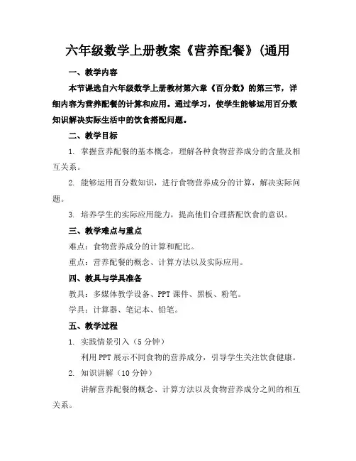 六年级数学上册教案《营养配餐》(通用