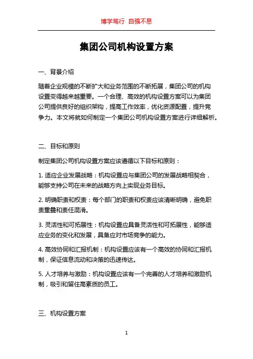 集团公司机构设置方案