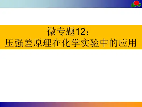 2021届化学专题复习：压强差原理在化学实验中的应用