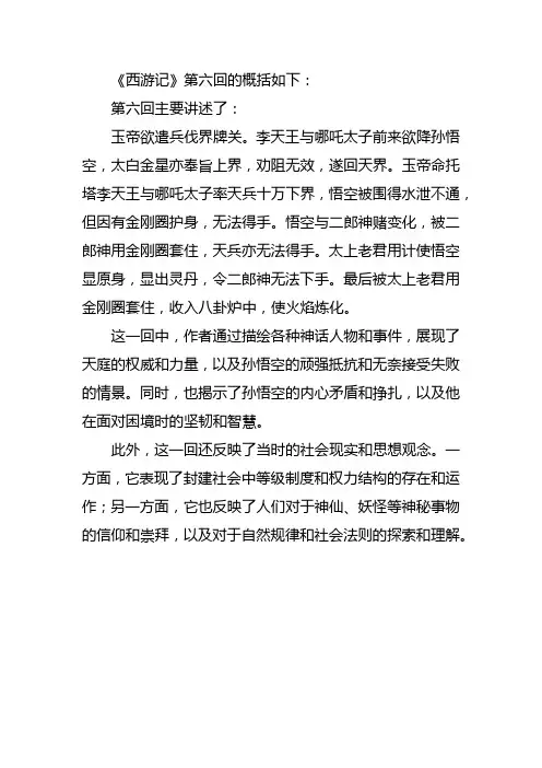 《西游记》第六回的概括