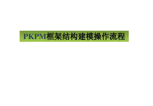 PKPM毕业设计框架结构建模操作流程