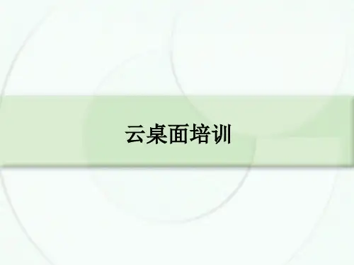 云桌面培训