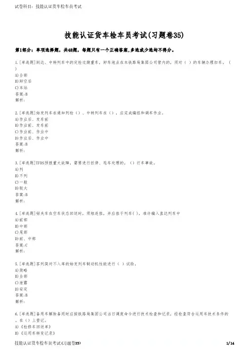 技能认证货车检车员考试(习题卷35)