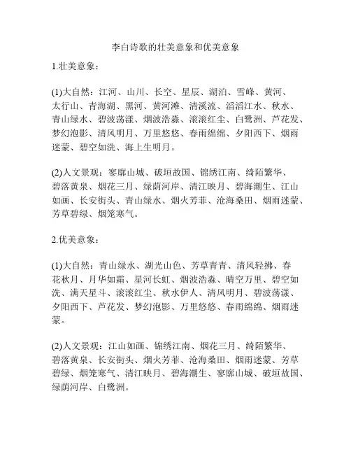 李白诗歌的壮美意象和优美意象