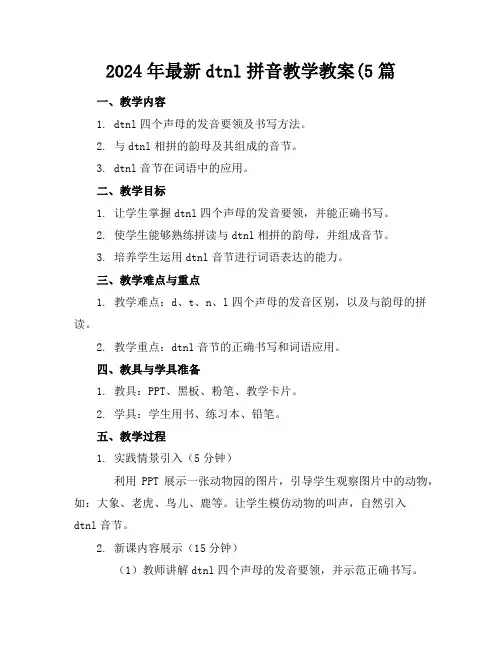 2024年最新dtnl拼音教学教案(5篇