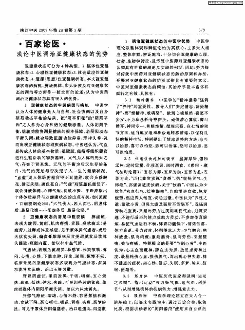 浅论中医调治亚健康状态的优势