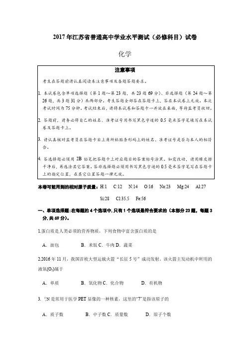 2017年江苏省普通高中学业水平测试(必修科目)化学试题和答案