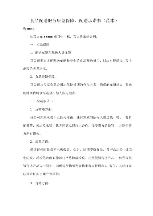 食品配送服务应急保障、配送承诺书