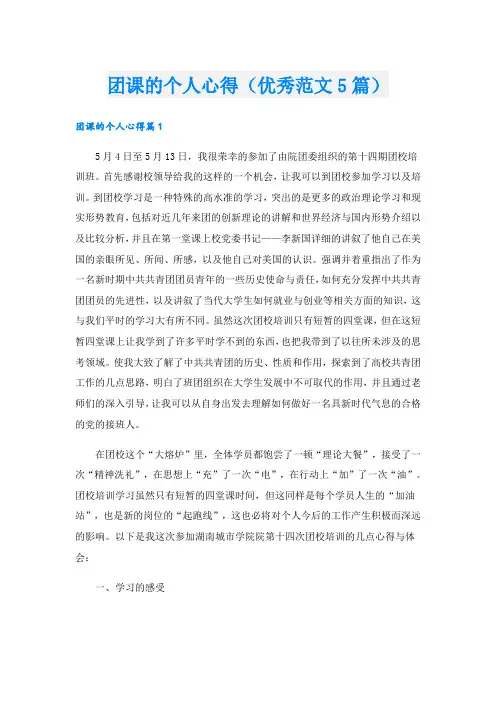 团课的个人心得(优秀范文5篇)