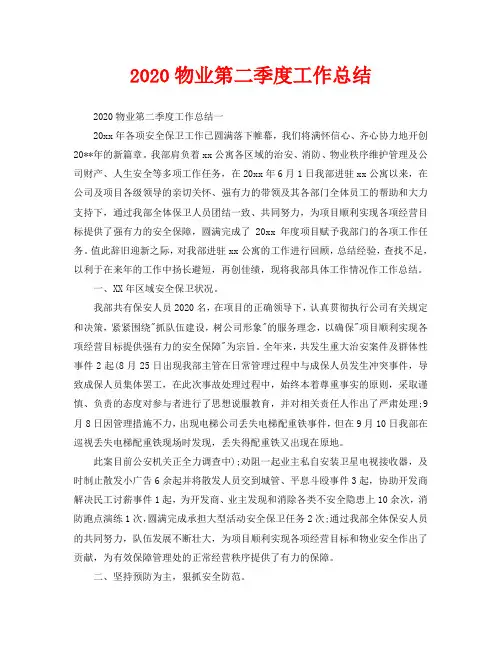 2020物业第二季度工作总结