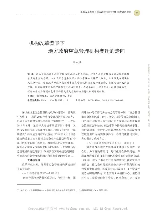 机构改革背景下地方政府应急管理机构变迁的走向