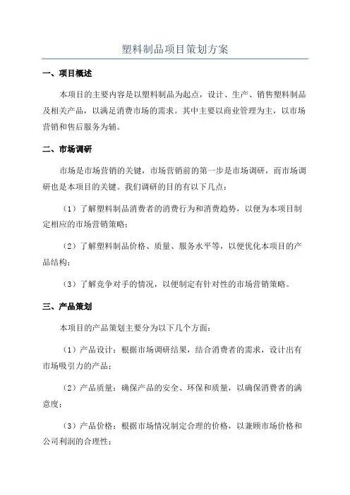 塑料制品项目策划方案
