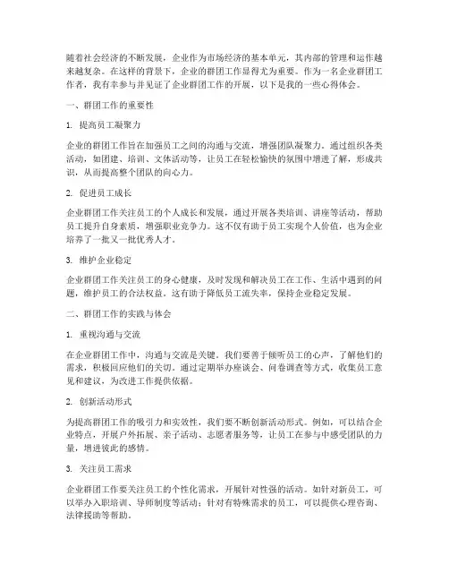 企业的群团工作心得体会