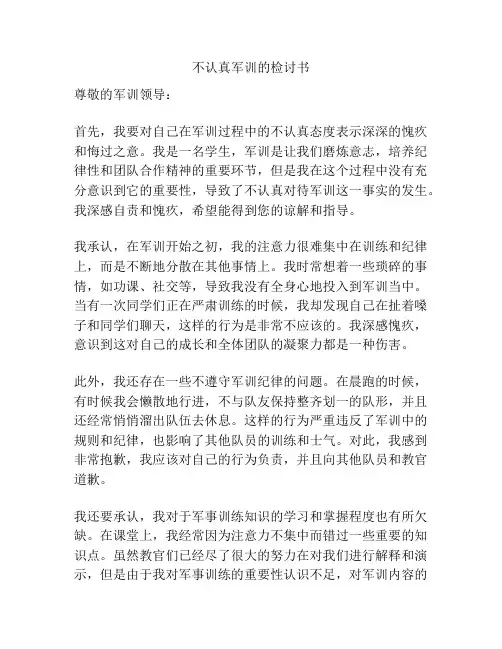 不认真军训的检讨书