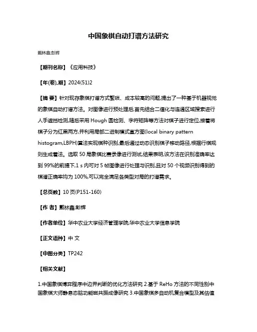 中国象棋自动打谱方法研究