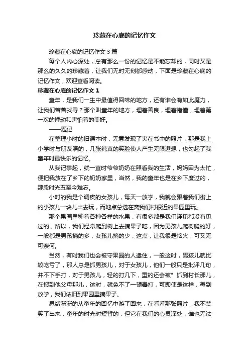 珍藏在心底的记忆作文3篇