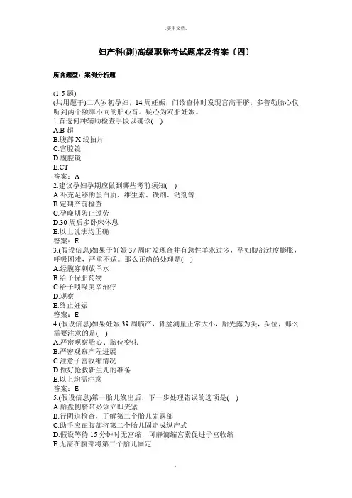 妇产科正(副)高级职称考试题库及答案