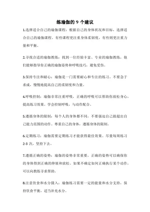 练瑜伽的9个建议
