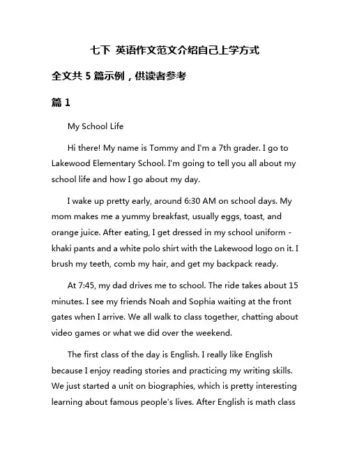 七下 英语作文范文介绍自己上学方式