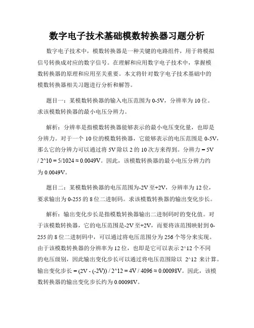数字电子技术基础模数转换器习题分析