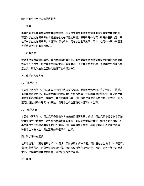 如何在高中体育中渗透德育教育