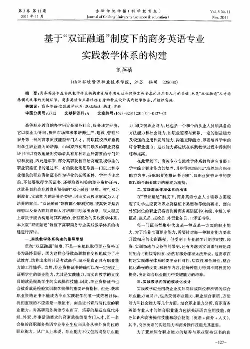基于“双证融通”制度下的商务英语专业实践教学体系的构建