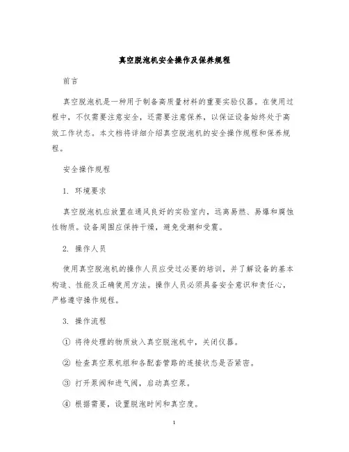 真空脱泡机安全操作及保养规程
