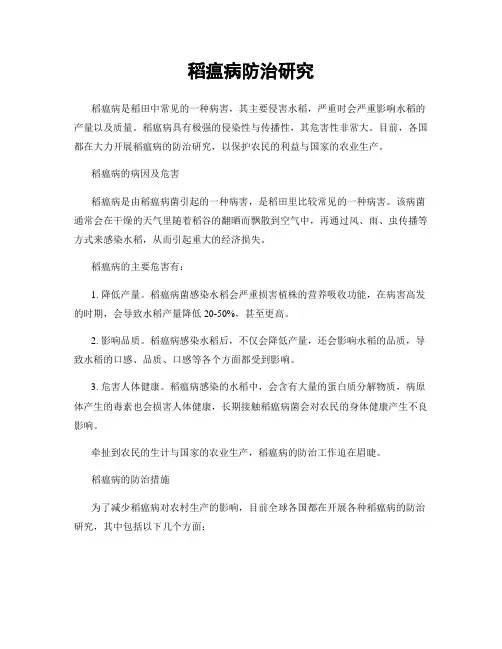 稻瘟病防治研究