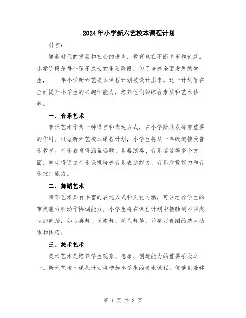 2024年小学新六艺校本课程计划