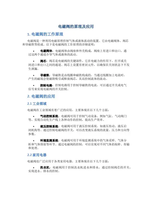 电磁阀的原理及应用