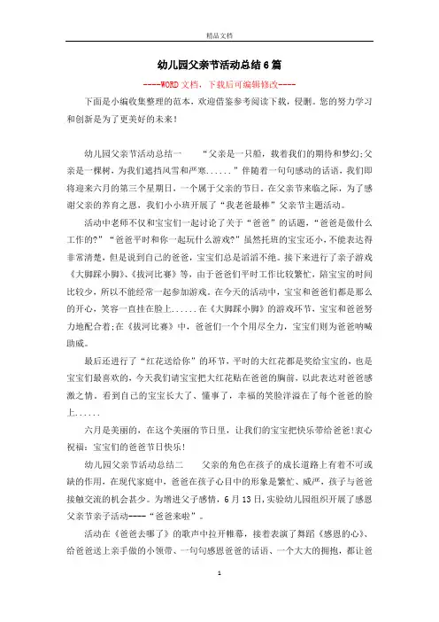 幼儿园父亲节活动总结6篇