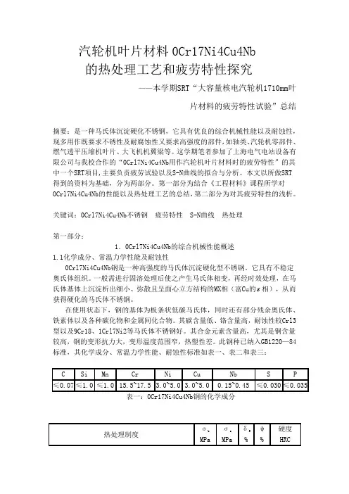 工程材料论文——汽轮机常用材料0Cr17Ni4Cu4Nb的性能及处理工艺探究