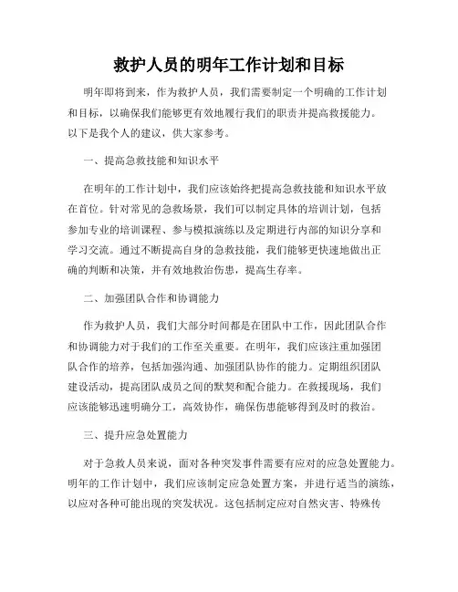 救护人员的明年工作计划和目标
