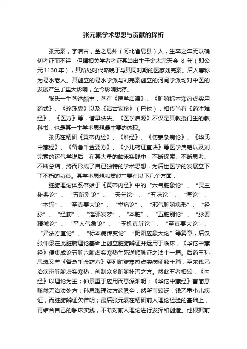 张元素学术思想与贡献的探析