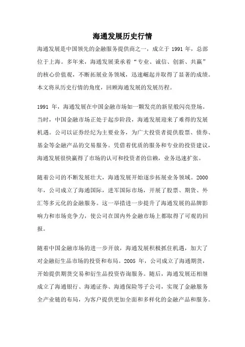 海通发展历史行情