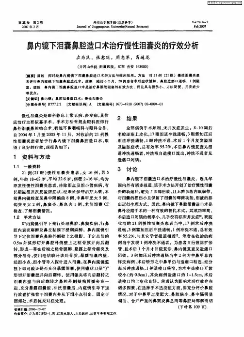 鼻内镜下泪囊鼻腔造口术治疗慢性泪囊炎的疗效分析