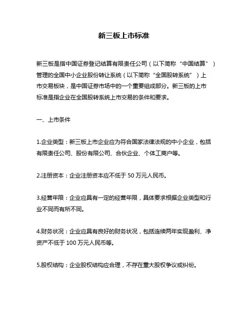 新三板上市标准