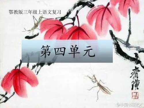 鄂教版三年级上语文第四单元复习