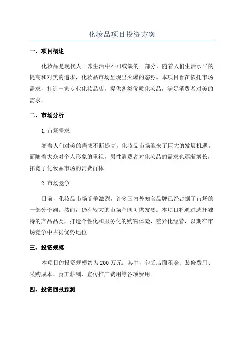 化妆品项目投资方案