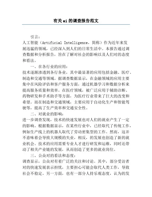 有关ai的调查报告范文