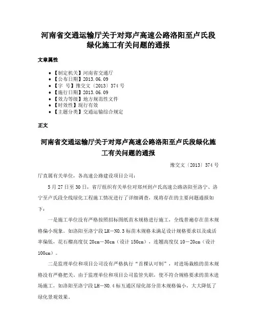 河南省交通运输厅关于对郑卢高速公路洛阳至卢氏段绿化施工有关问题的通报