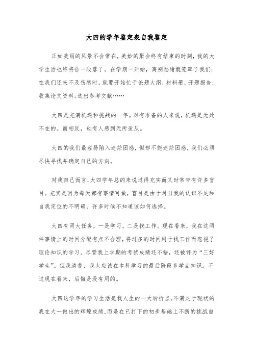 大四的学年鉴定表自我鉴定(6篇)